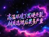 O型圈6個應(yīng)用場景案例 ? 高溫環(huán)境下發(fā)硬開裂？材質(zhì)選錯后果多嚴(yán)重？