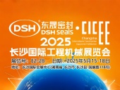 東晟密封件 ? 2025年長沙國際工程機械展覽會！