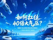 V型槳葉密封件 ?  如何扛住40倍大氣壓：船舶行業應用價值與技術解析！