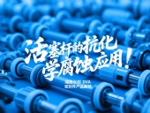 端面水封DVA密封件產(chǎn)品案例 ? 活塞桿的抗化學(xué)腐蝕應(yīng)用！
