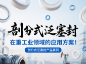 剖分式泛塞封產(chǎn)品案例 ? 在重工業(yè)領(lǐng)域的應(yīng)用方案！