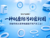 專利產(chǎn)品案例 ? 一種耐磨防污的密封件：突破傳統(tǒng)從家用電器醫(yī)療到汽車工業(yè)！