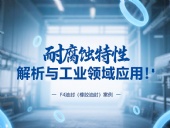 耐腐蝕的?F4油封（橡膠油封）的特性解析與工業領域應用！?