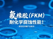 氟橡膠（FKM）唇型密封圈的耐化學(xué)腐蝕性能！