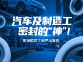 氟橡膠防塵圈產品案例 ? 汽車及制造工業密封的“神”！