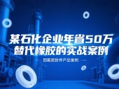 某石化企業年省50萬：四氟密封件替代橡膠的實戰案例！