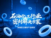 加強型泛塞封產(chǎn)品案例 ? 石油化工行業(yè)的密封解決方案！?