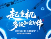 起重機多級油缸密封件！防爬行設(shè)計提升吊裝穩(wěn)定性?！