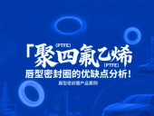 聚四氟乙烯（PTFE）唇型密封件的優(yōu)缺點分析！