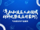 氣動密封件：氣缸和液壓工業(yè)領(lǐng)域的材料優(yōu)勢及應(yīng)用案例！?