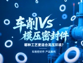 車削vs模壓密封件：哪種工藝更適合高壓環(huán)境？