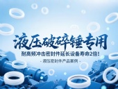液壓破碎錘專用！耐高頻沖擊密封件延長設備壽命2倍！