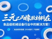 食品級密封墊圈（EPDM墊片）產品案例 ? 三元乙丙橡膠材料在食品級機械設備行業中的專業解決方案解析！