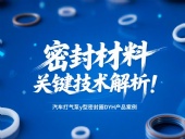 汽車打氣泵y型密封圈DYH產品案例 ? 密封材料改性關鍵技術解析！